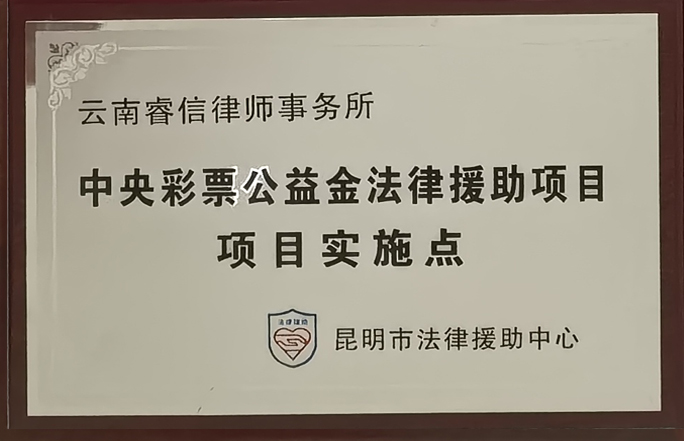 昆明市法律援助中心