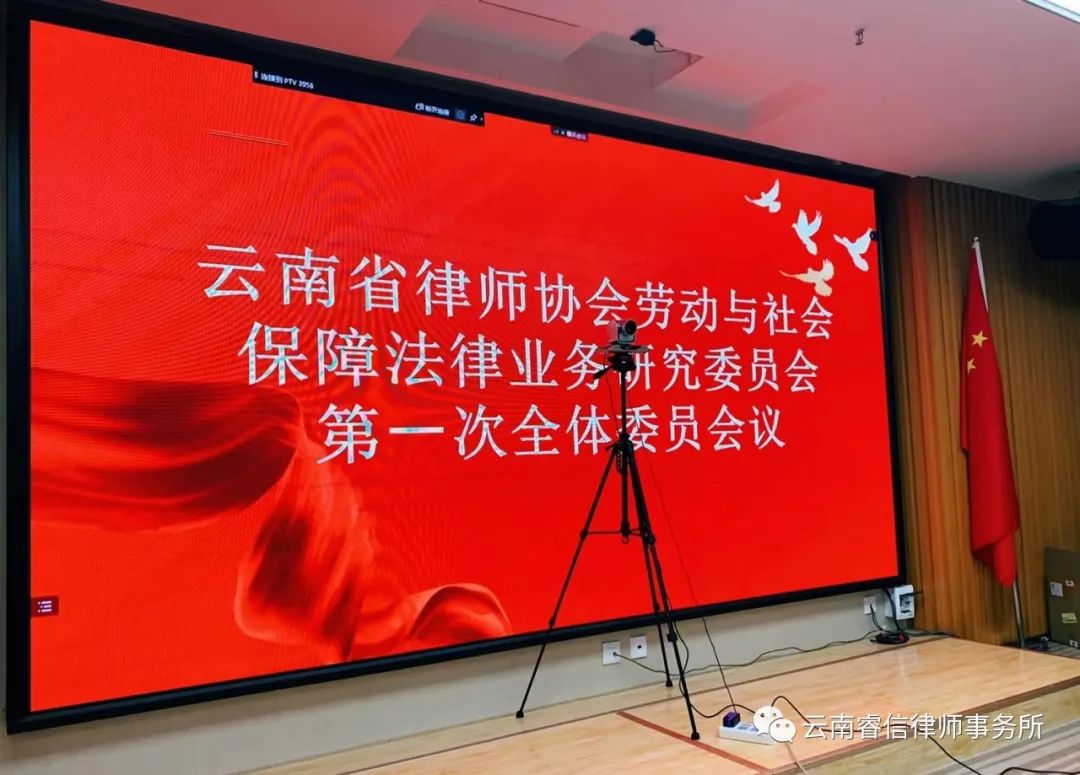 睿信动态|睿信律师事务所合伙人滕琳入选云南省劳动保障研究专业委员会委员